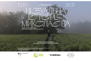 Візуальна історія Миколаєва - виставка 20 авторів та авторок школи концептуальної та арт фотографії MYPH, яка фіксує вплив війни на місто Миколаїв.