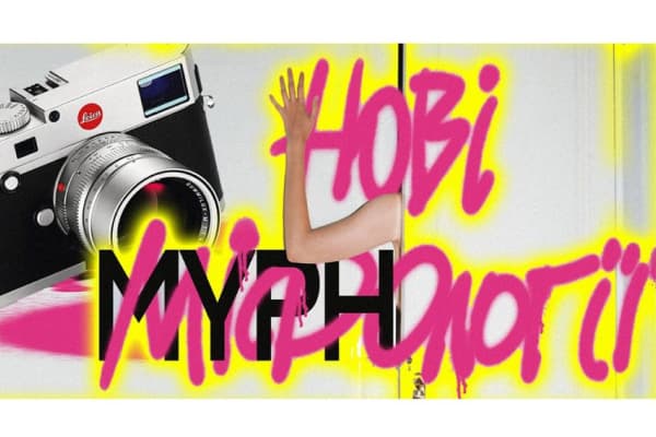 ЛЮК: Виставка школи концептуальної фотографії MYPH пройде у ЄрміловЦентрі