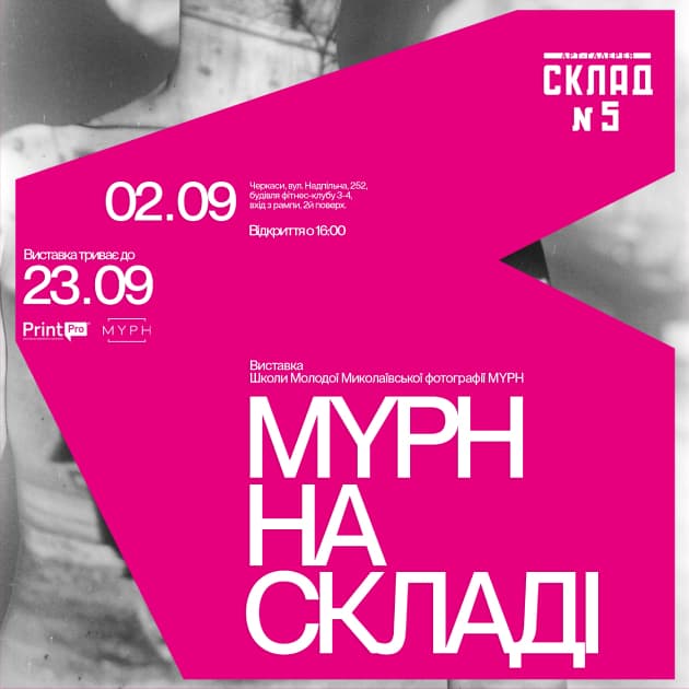 MYPH на Складі