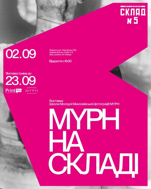 MYPH на Складі