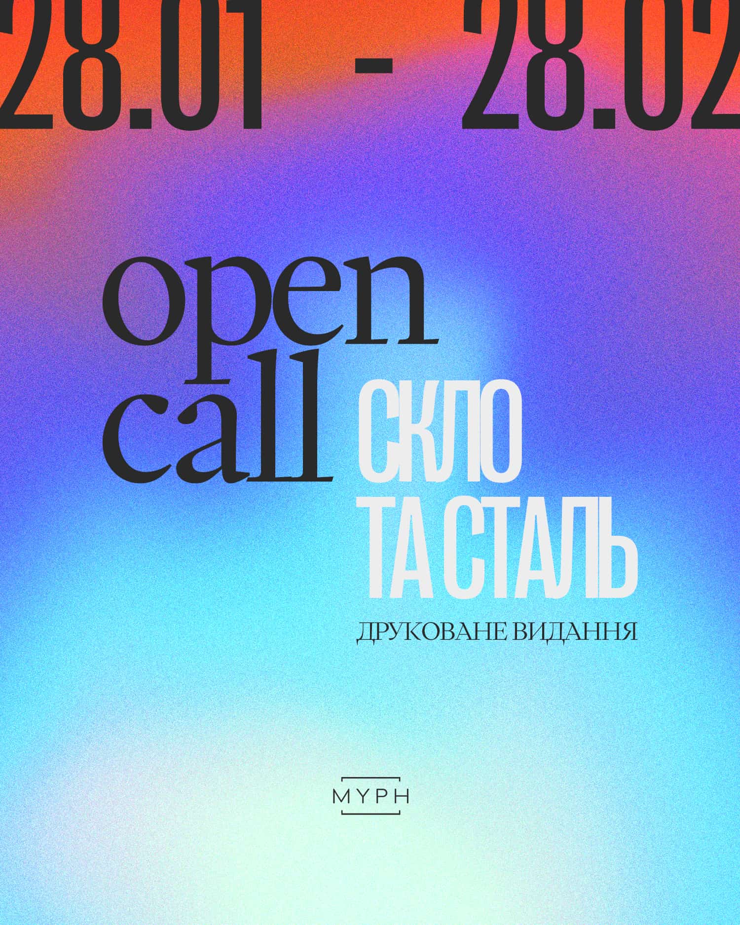 Open Call Cкло та Cталь