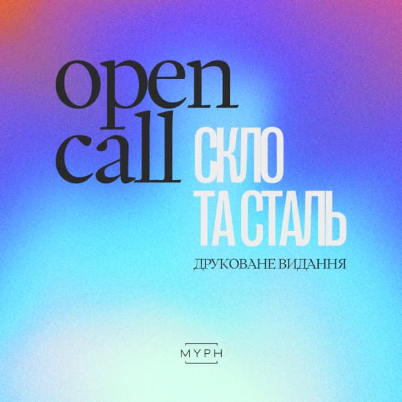 Open Call &ldquo;Cкло та Cталь&rdquo;